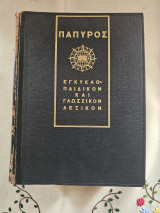Πάπυρος -Εγκυκλοπαιδικόν και Γλωσσικόν Λεξικόν Α-Ι