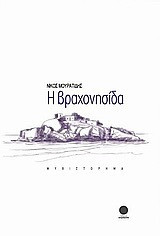 Η βραχονησίδα