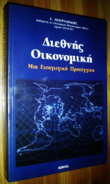Διεθνής Οικονομική - Μια Εισαγωγική Προσέγγιση