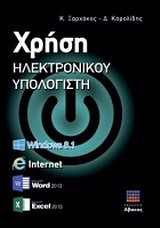 Χρήση ηλεκτρονικού υπολογιστή