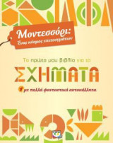 Μοντεσσόρι- Το πρώτο μου βιβλίο για τα σχήματα