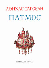 Πάτμος