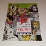 Εννεα Ελευθεροτυπιας Τευχος 323