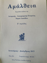 Αμάλθεια Β’περίοδος