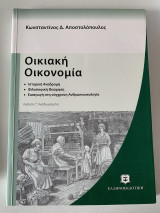 Οικιακή Οικονομία