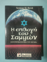 Η ΕΠΙΛΟΓΗ ΤΟΥ ΣΑΜΨΩΝ