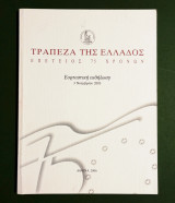 Τράπεζα της Ελλάδος - Επέτειος 75 Χρόνων - Εορταστική Εκδήλωση 3/11/2003 - (Κώδ. Φ533)
