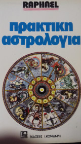 ΠΡΑΚΤΙΚΗ ΑΣΤΡΟΛΟΓΙΑ