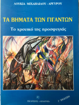 ΤΑ ΒΗΜΑΤΑ ΤΩΝ ΓΙΓΑΝΤΩΝ