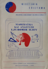Μαθηματικά και ανάπτυξη