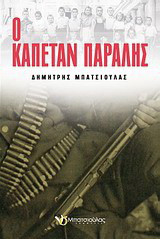 Ο καπετάν Παραλής