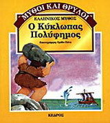 Ο κύκλωπας Πολύφημος