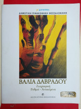Βάλια Δαβράδου Ζωγραφική Ρυθμοί- Αντικείμενα. Ενυπόγραφο