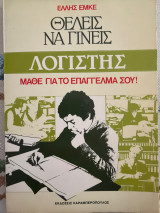 Θέλεις να γίνεις λογιστής;