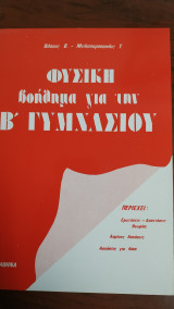 Φυσική : Βοήθημα για την Β' Γυμνασίου