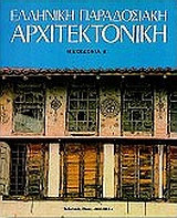 Ελληνική παραδοσιακή αρχιτεκτονική