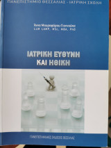 Ιατρική ευθύνη και ηθική