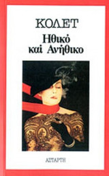 Ηθικό και ανήθικο