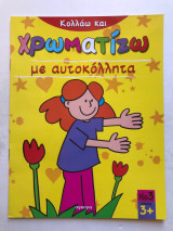 Χρωματίζω με αυτοκόλλητα - Ν 3