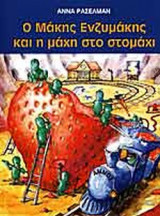 Ο ΜΑΚΗΣ ΕΝΖΥΜΑΚΗΣ ΚΑΙ Η ΜΑΧΗ ΣΤΟ ΣΤΟΜΑΧΙ