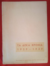 Τα δέκα χρόνια της Ιστορικής και Λαογραφικής Εταιρείας των Θεσσαλών 1929 - 1939