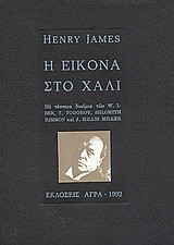 Η εικόνα στο χαλί: Και τέσσερα δοκίμια
