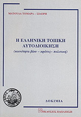 Η ΕΛΛΗΝΙΚΗ ΤΟΠΙΚΗ ΑΥΤΟΔΙΟΙΚΗΣΗ