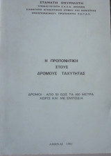 Η προπονητική στους δρόμους ταχύτητας