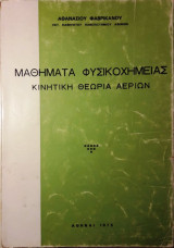 Μαθήματα Φυσικοχημείας Κινητική Θεωρία Αερίων