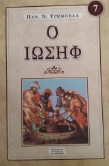 Ο Ιωσήφ