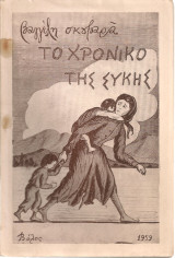 Το χρονικό της Συκής, Σελίδες από την τουρκοκρατούμενη Μαγνησία