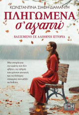 Πληγωμένα σ'αγαπώ