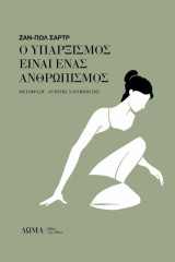 Ο Yπαρξισμός είναι ένας ανθρωπισμός