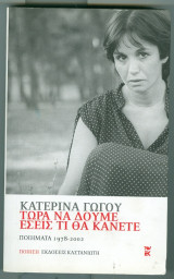 Τώρα να δούμε εσείς τι θα κάνετε