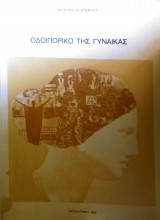 Οδοιπορικό της γυναίκας