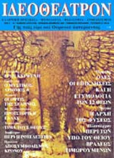 ΙΔΕΟΘΕΑΤΡΟΝ ΤΕΥΧΟΣ 28 - ΔΕΚΕΜΒΡΙΟΣ 2004