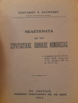 Μελετήματα επί της στρατιωτικής ποινικής νομοθεσίας