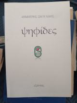 ΨΗΦΙΔΕΣ