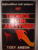 Τρόμος στην Αμιτυβίλ