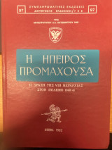 Η Ήπειρος Προμαχούσα – Η Δράσις της VIII Μεραρχίας κατά τον Πόλεμον 1940-41 Συγγραφεας: Χαράλαμπος Κατσιμήτρος