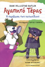 Η ΠΑΡΕΛΑΣΗ ΤΩΝ ΚΑΤΟΙΚΙΔΙΩΝ