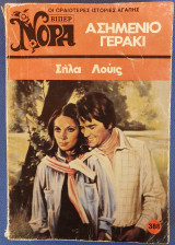Ασημένιο Γεράκι Βίπερ Νορα No 388