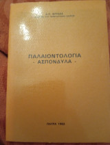 Παλαιοντολογία ασπόνδυλα