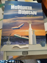 Όνειρα Μαθήματα Πτήσεων