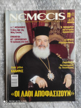 Νέμεσις, Τεύχος 36 : Συνέντευξη Αρχιεπισκόπου Χριστόδουλου - "Οι λαοί αποφασίζουν"