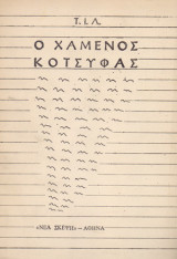 Ο χαμένος Κότσυφας