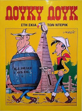 Λούκυ Λουκ - Στη σκιά των Ντερικ