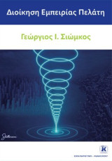 Διοίκηση Εμπειρίας Πελάτη