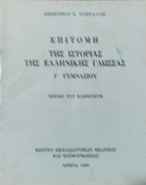 Επιτομή της Ιστορίας της Ελληνικής Γλώσσας Γ' Γυμνασίου