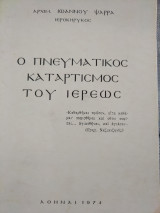 Ο Πνευματικός καταρτισμός του ιερέως